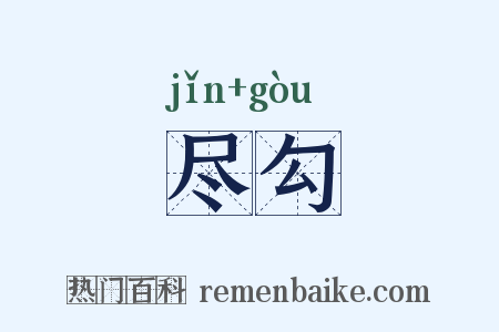尽勾是什么意思的图片